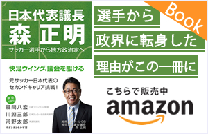 サッカー選手から地方政治家へ-日本代表議長-森正明-すぎさきともかず